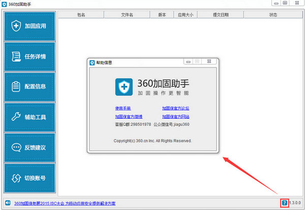 360加固助手 V1.5.3.7 绿色版