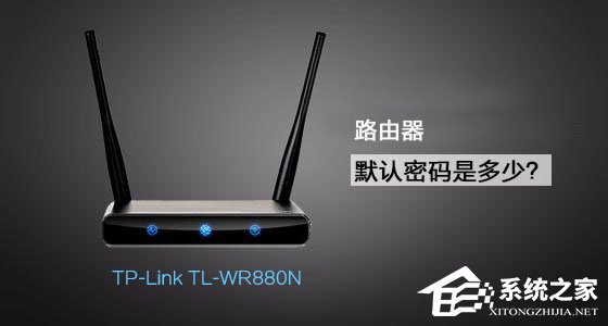 TP-Link TL-WR880N路由器管理员默认密码是多少？