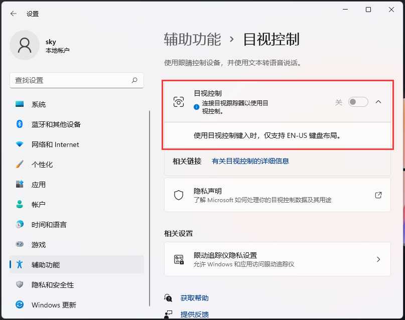 Win11如何开启目视控制？