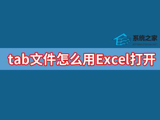 tab文件怎么用Excel打开？