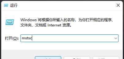 Win11远程桌面连接的五种方法