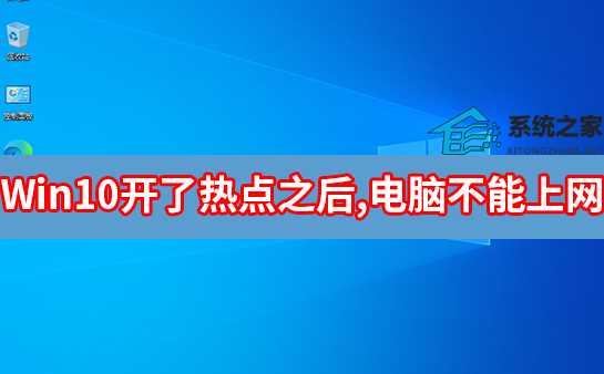 Win10开了热点之后,电脑不能上网