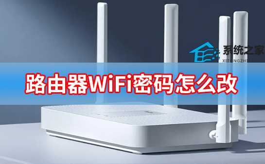 路由器WiFi密码怎么改？