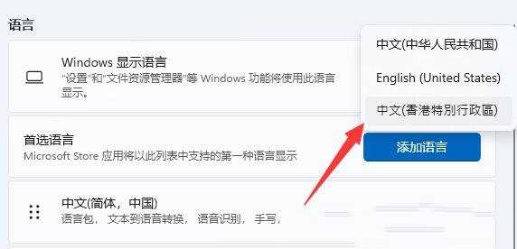 Win11系统语言简体改繁体的方法