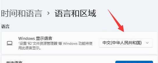 Win11系统语言简体改繁体的方法