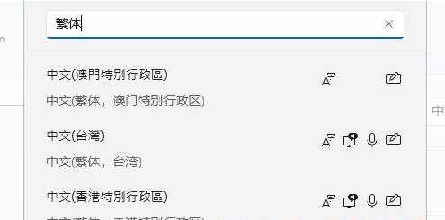 Win11系统语言简体改繁体的方法