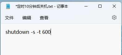 Win11使用shut down命令自动关机的方法