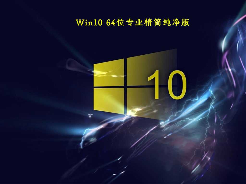 最新Win10纯净版下载