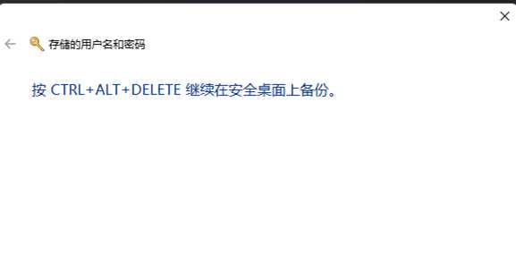 Win11用户名和密码备份方法