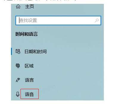 Win10如何切换语音包？