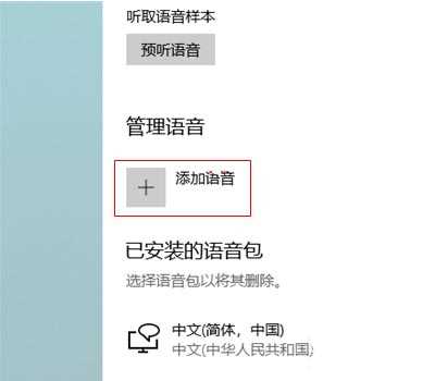 Win10如何切换语音包？