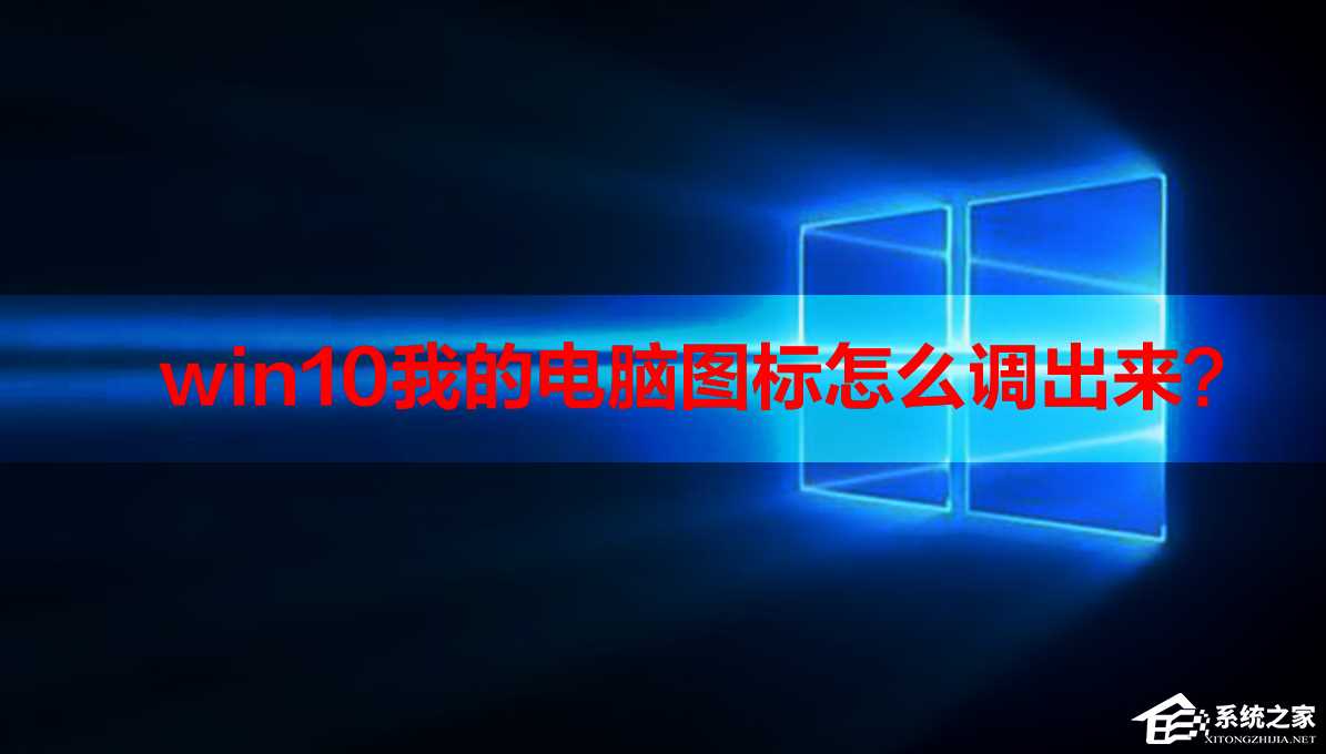 win10我的电脑图标调出来的方法分享