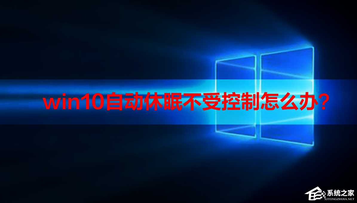 win10自动休眠的取消方法