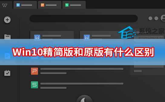 Win10精简版和原版有什么区别