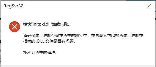 Win10系统“initpki.dll”加载失败怎么