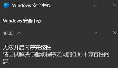 windows11安全中心内存完整性打开不了