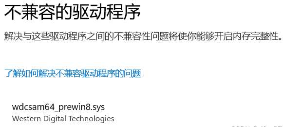 windows11安全中心内存完整性打开不了