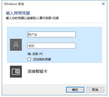 Win10共享文件提示输入网络凭据的解决