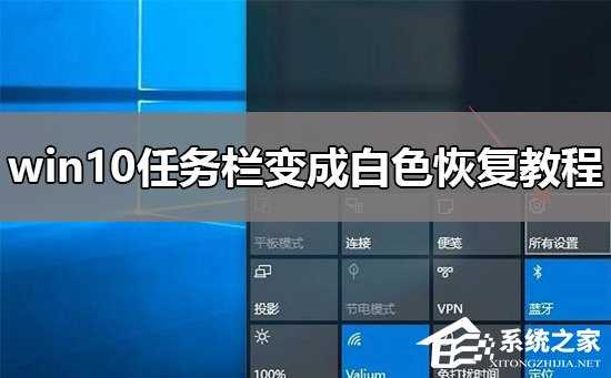 Win10任务栏变白色怎么办？