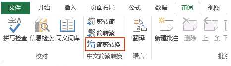 Excel快速简体转换繁体技巧