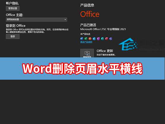 Word如何删除页眉水平横线？