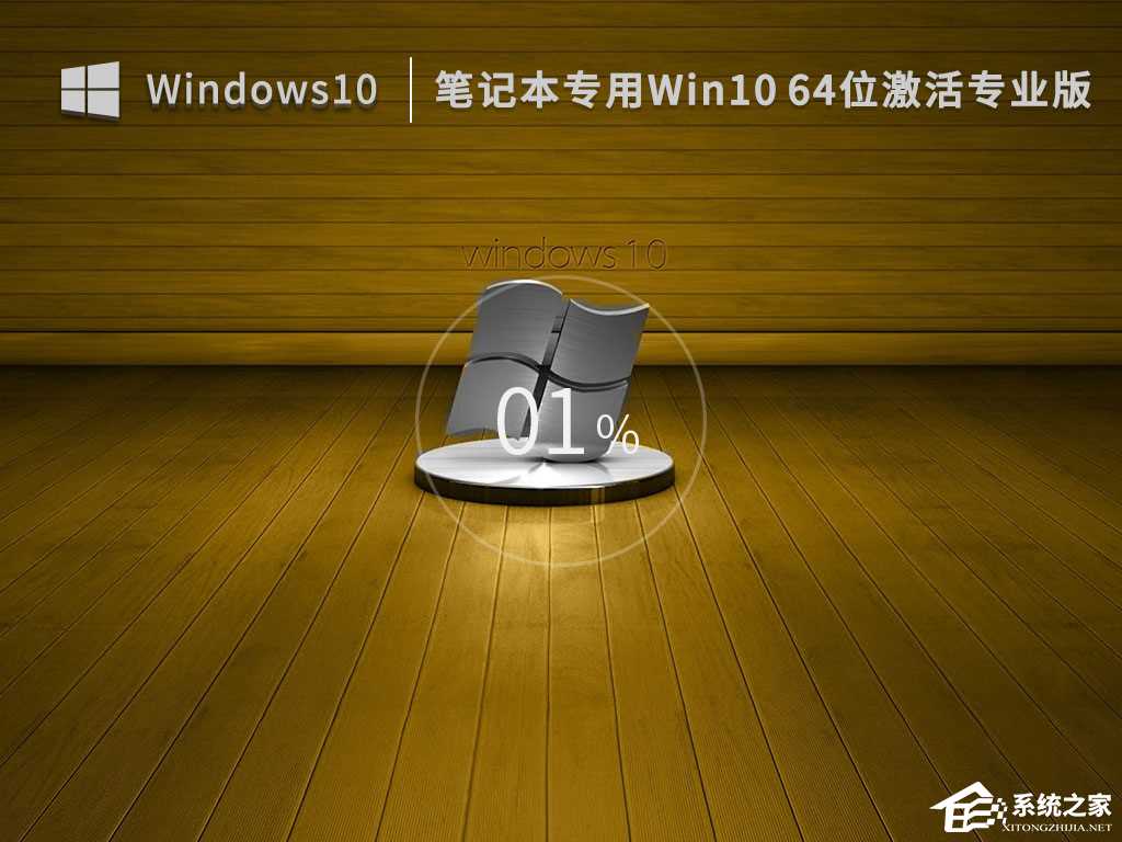 Win10 笔记本通用专业版系统