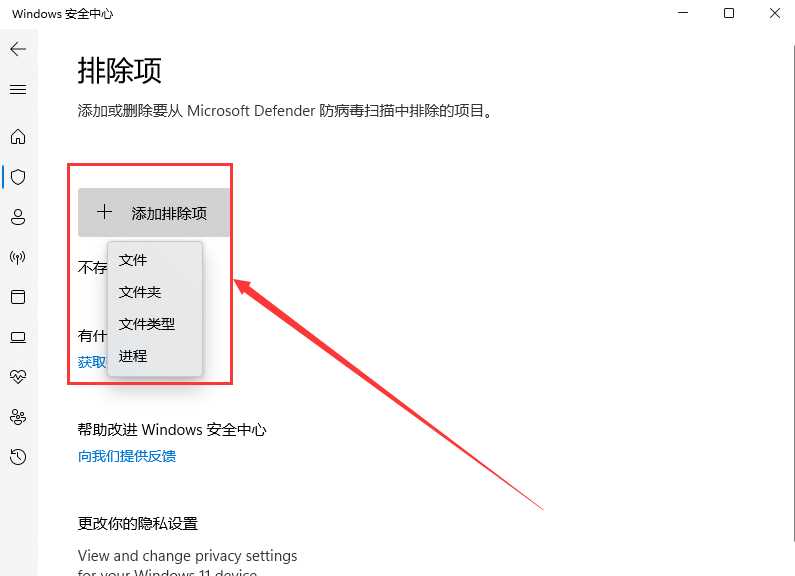 Win11安全中心添加白名单方法