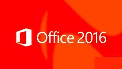Microsoft office 2016下载与激活密钥/序列号分享