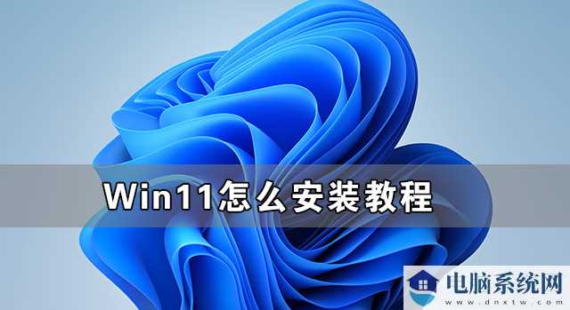 Win11怎么安装