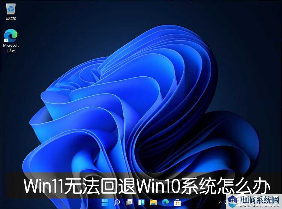 Win11退回正版Win10怎么操作？