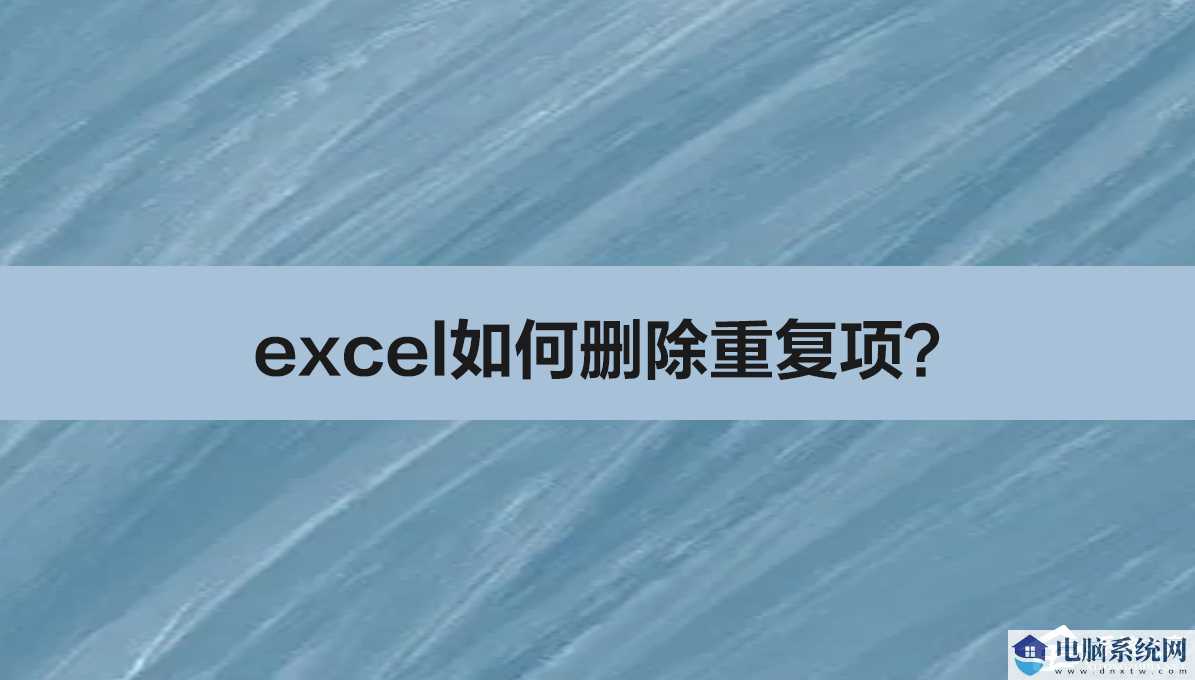 Excel如何删除重复项？Excel怎么把表格