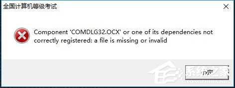 Win10出现COMDLG32.OCX的解决方法