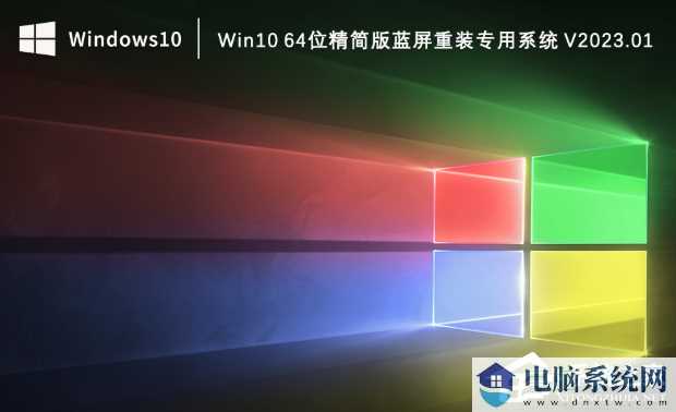 Win10 64位精简版蓝屏重装专用系统下载