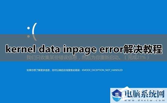 Win10系统kernel data inpage error蓝