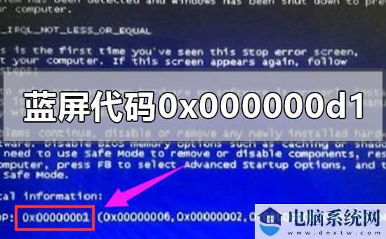 电脑蓝屏代码0x000000d1解决办法