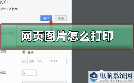 Win10如何打印网页图片？