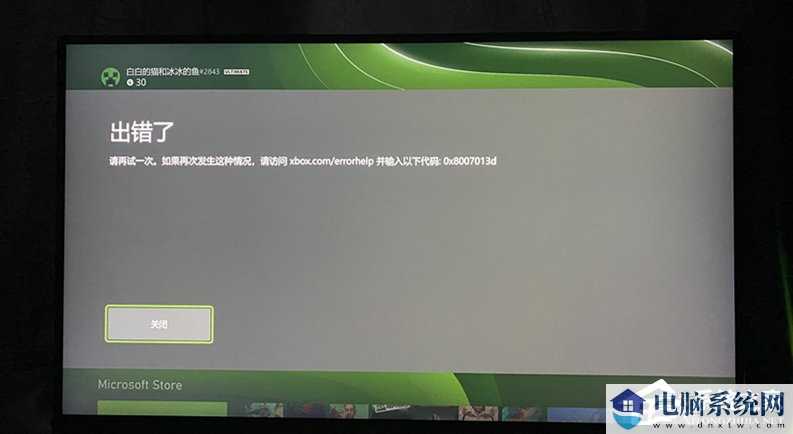 如何修复Xbox错误代码0x8007013d？