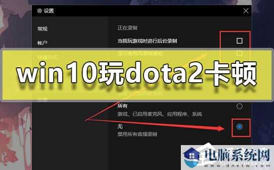 Win10玩Dota2卡顿怎么办？