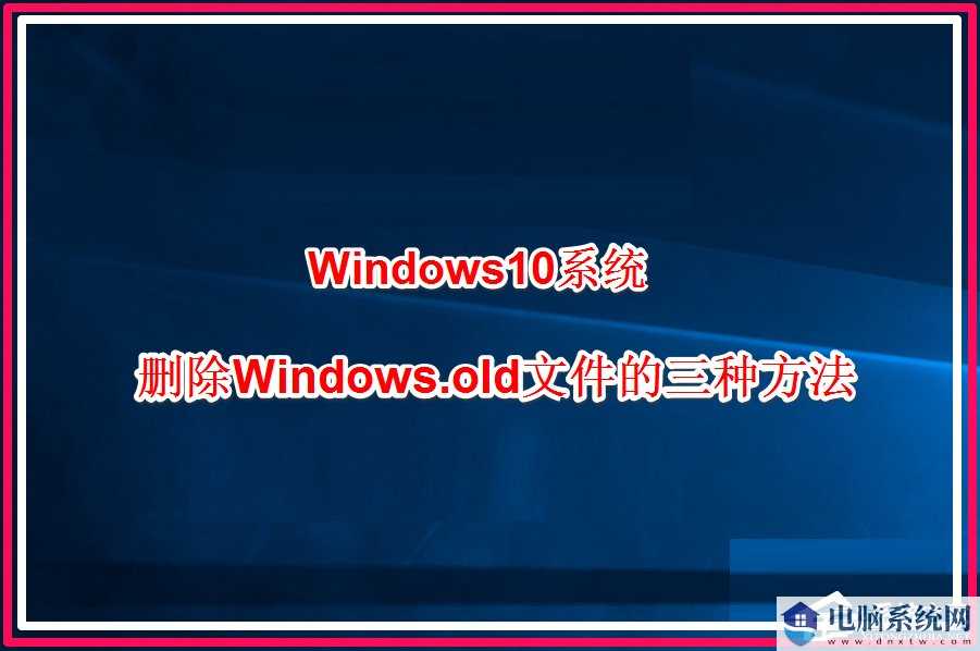 Win10系统怎么删除windows.old？