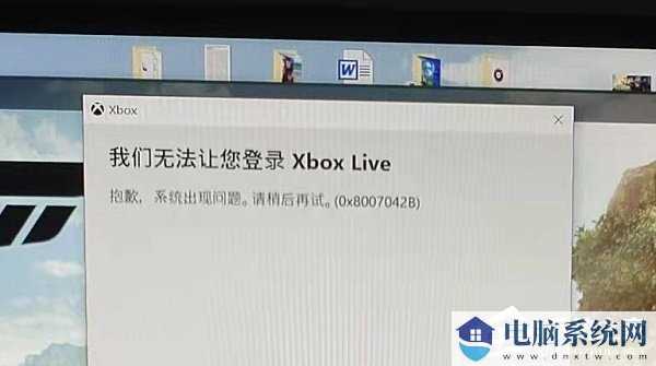 Win10无法登录Xbox提示0x8007042B怎么