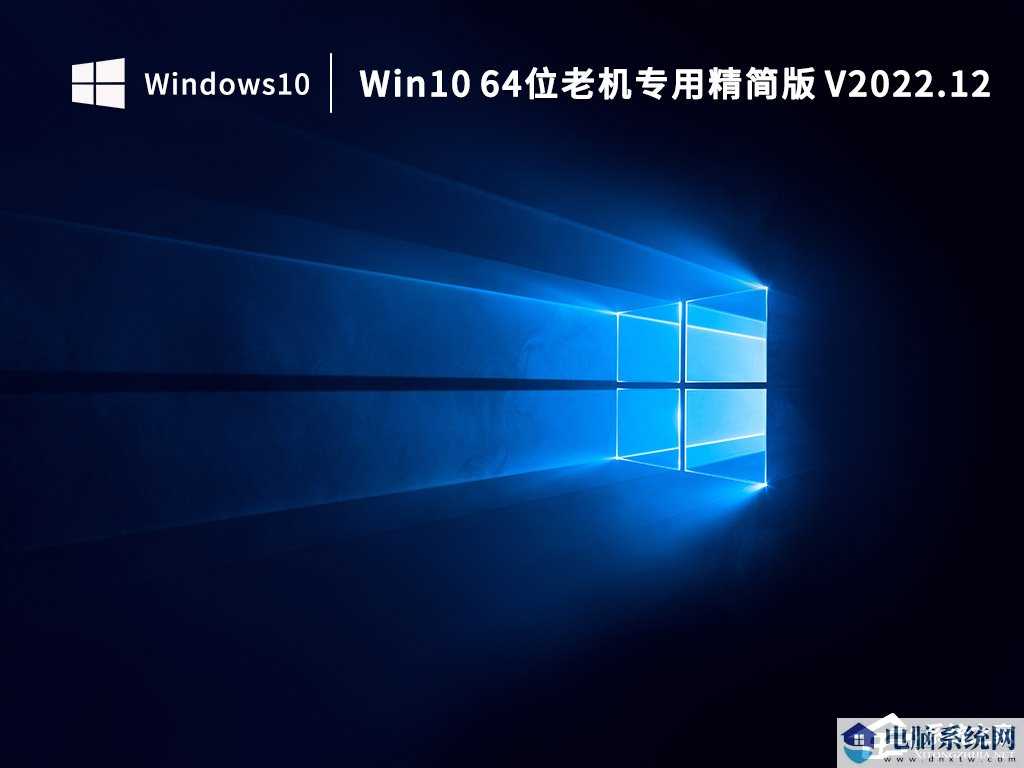 Win10 64位小修精简版系统