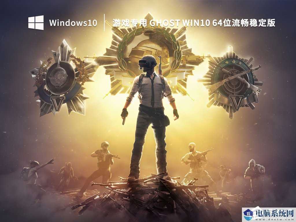 Win10 64位流畅稳定版GHOST镜像