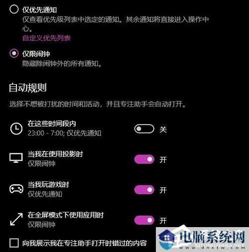 Win10专注助手自动打开怎么办？