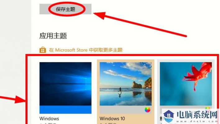 Win10电脑主题怎么自定义？