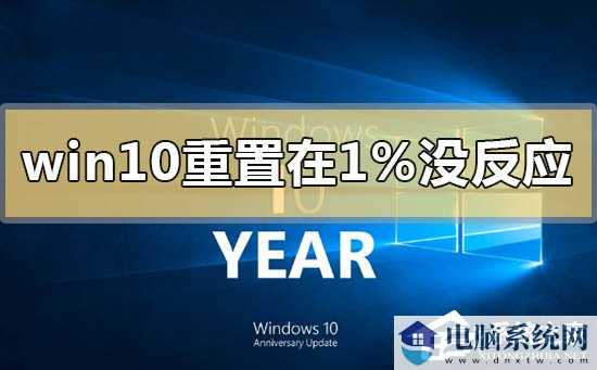 Win10重置卡在1%怎么办？