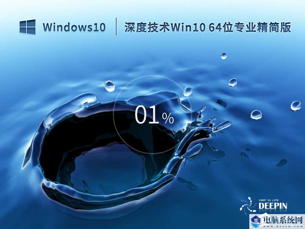 深度技术Win10 64位精简免激活版