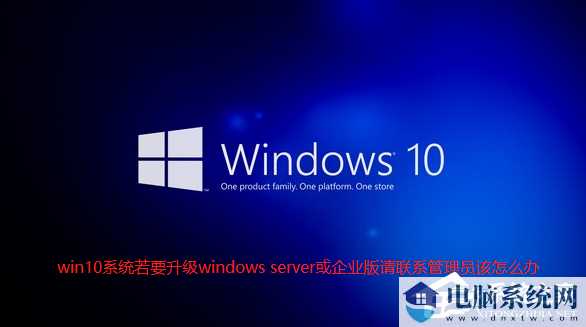 Win10提示“若要升级windows server或