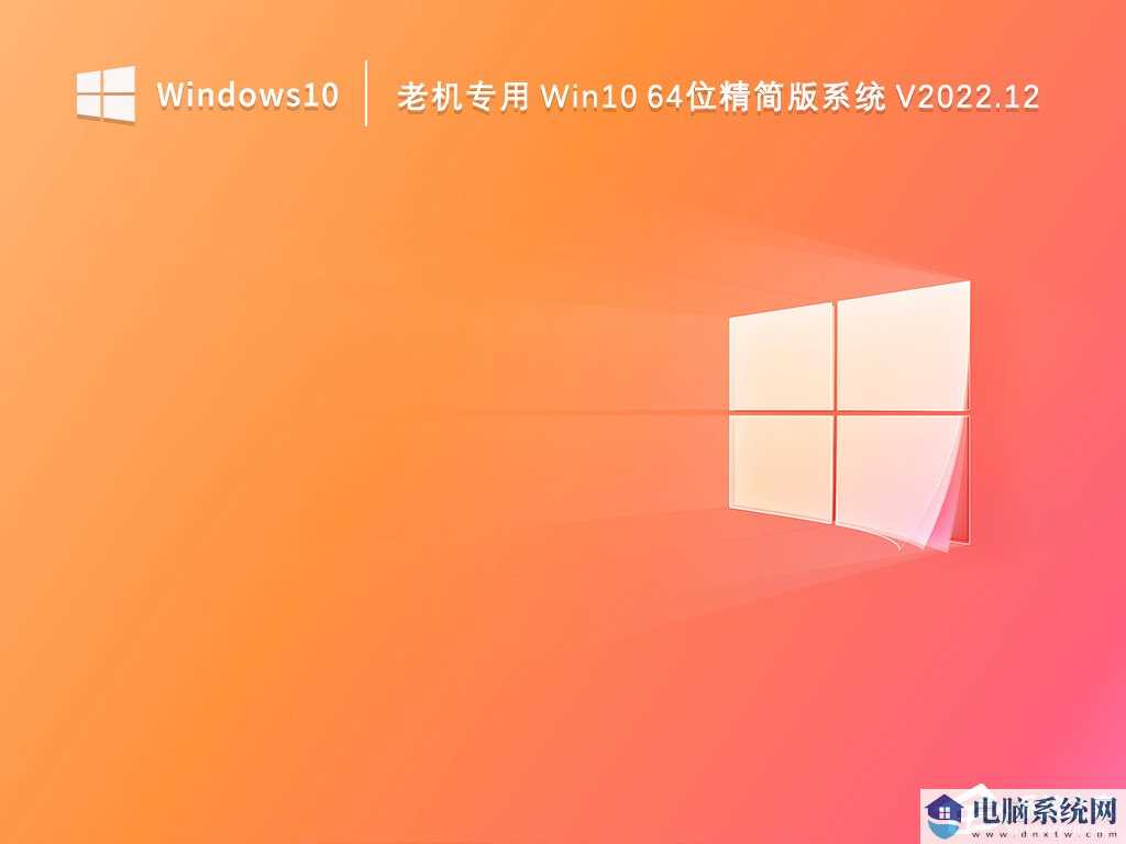 Win10哪个版本适合旧电脑？