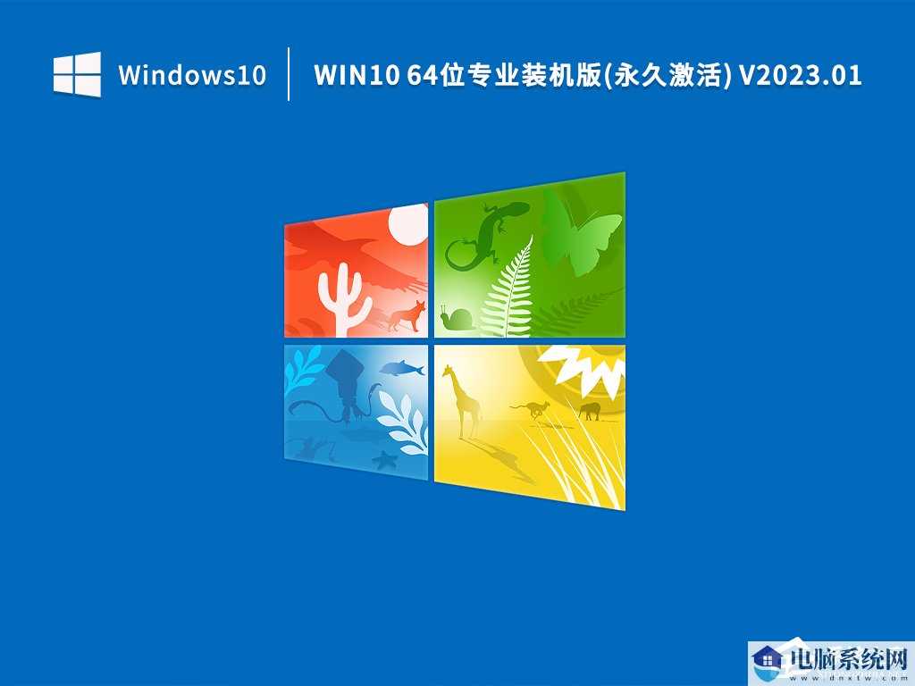 Win10专业激活版64位系统镜像