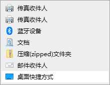 Win10无法发送到桌面快捷方式快速解决